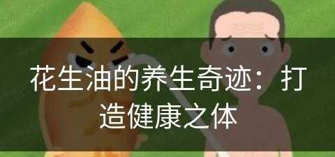 花生油的养生奇迹：打造健康之体